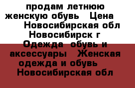 продам летнюю женскую обувь › Цена ­ 500 - Новосибирская обл., Новосибирск г. Одежда, обувь и аксессуары » Женская одежда и обувь   . Новосибирская обл.